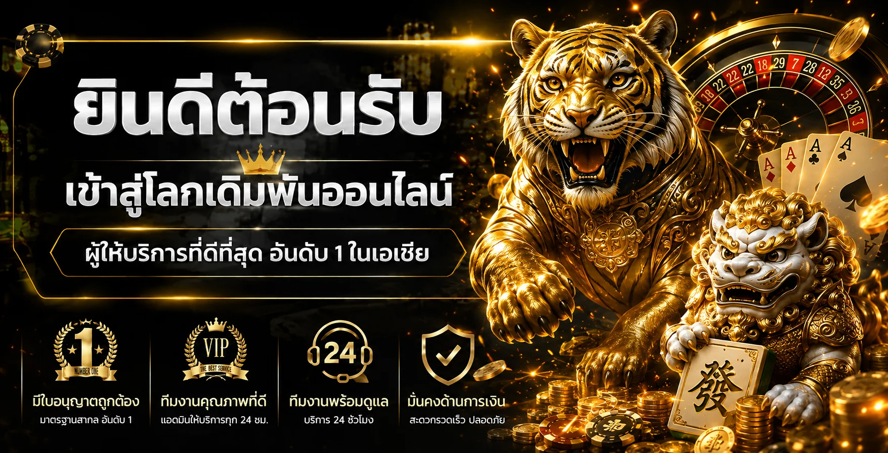 แบนเนอร์คู่มือ Thekingroman พร้อมมาสคอตเสือสีทอง